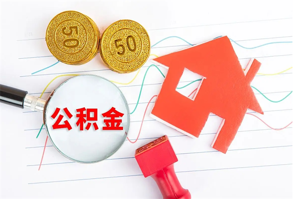 钟祥离职后住房公积金如何提取（离职后住房公积金怎么提现）