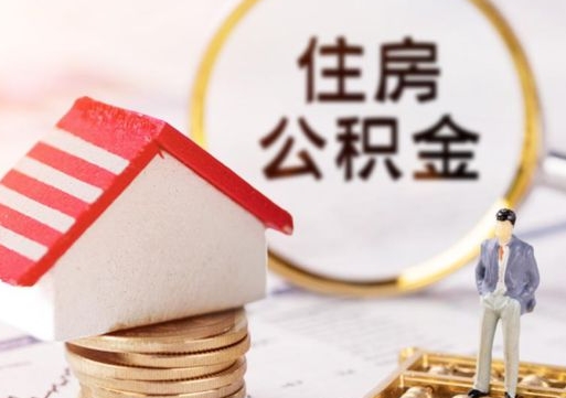 钟祥住房公积金注销需要什么手续（办理住房公积金销户需要一个怎样的流程）